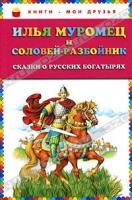 Илья Муромец и Соловей-разбойник. Сказки о русских богатырях 978-5-699-48166-8