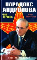 Хлобустов Олег Парадокс Андропова. «Был порядок!» 978-5-699-72969-2