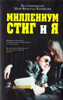 Ева Габриэльссон, Мари Франсуаза Коломбани Миллениум, Стиг и я 978-5-699-50186-1
