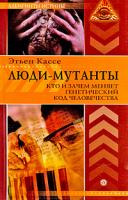 Этьен Кассе Люди-мутанты. Кто и зачем меняет генетический код человечества 978-5-9684-1159-4