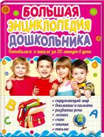 Исаенко Ольга Большая энциклопедия дошкольника. Готовимся к школе за 20 минут в день 978-966-14-6886-2