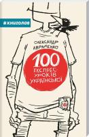 Авраменко Олександр 100 експрес-уроків української : навчальний посібник 978-966-97610-0-2