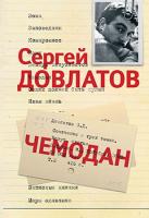 Довлатов Сергей Чемодан 978-5-389-00763-5