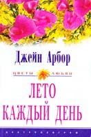 Арбор Джейн Лето каждый день 5-9524-1619-5