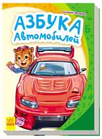 Ирина Солнышко Моя первая азбука. Азбука автомобилей