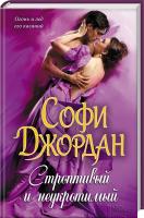 Джордан Софі Строптивый и неукротимый 978-617-12-1636-5