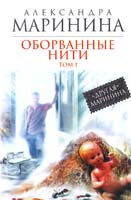 Маринина Александра Оборванные нити : роман в 3 т. Т. 1 978-5-699-60620-7