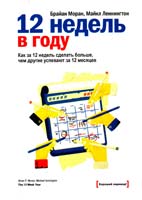 Брайан Моран , Майкл Леннингтон 12 недель в году. Как за 12 недель сделать больше, чем другие успевают за 12 месяцев 978-5-00057-143-9