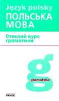 Лобас Польська мова: Стислий курс граматики 978-611-540-433-9