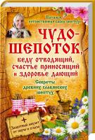 Наталья, потомственная бабка-шептуха Чудо-шепоток, беду отводящий, счастье приносящий и здоровье дающий. Секреты древних славянских шептух 978-966-14-7061-2