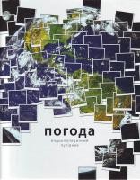 Баклі Б. Погода 966-605-762-х