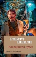Шекли Роберт Координаты чудес 978-5-389-14720-1