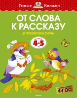 Земцова Ольга От слова к рассказу (4-5 лет) 978-5-389-06268-9