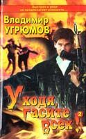 Угрюмов Владимир Уходя — гасите всех! 5-224-00688-0