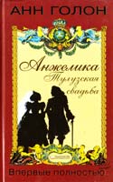 Голон Анн Анжелика. Тулузская свадьба 978-966-14-0156-2