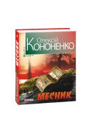 Кононенко Олексій Месник 978-966-03-6540-7