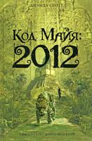 Аманда Скотт Код Майя: 2012 978-5-699-30246-8