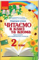 Джежелей О.В., Ємець А.А., Коваленко О.М., Левандовська Г.В. Читаємо в класі та вдома. 2 клас. Хрестоматія для позакласного читання 978-617-09-3645-5