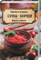 Кузьмина О. сост. Горячие и холодные супы, борщи. Вкусно и просто 978-617-12-4664-5