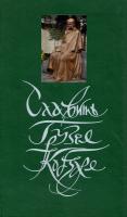 заг. ред. Р. Ш. Чілачави Славить Грузія Кобзаря 978-966-603-454-3