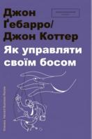 Джон Дж. Ґебарро, Джон П. Коттер Як управляти своїм босом