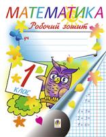 Бабовал Тамара Іванівна, Рябова Софія Іванівна Математика. Робочий зошит. 1 клас.Част.1(ч/б) (до підр. Богдановича М.В., Лишенка Г.П.) 966-692-218-5