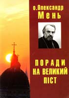 Мень Олександр Поради на Великий піст 978-966-395-635-0