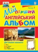Зайковскі Світлана Андріївна Мій перший англійський альбом: у 3-х ч.: Ч.1 978-966-10-2864-6