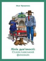 Криштопа Олег Ліхіє дев'яності: Станіславський феномен 978-617-569-291-2