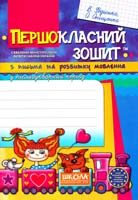 Федієнко В. В., Оніщенко О. І. Першокласний зошит з письма та розвитку мовлення у післябукварний період 978-966-429-098-9