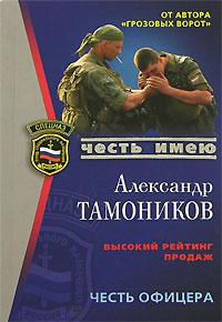 Александр Тамоников Честь офицера 978-5-699-24144-6
