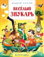 Усачёв Андрей Весёлый звукарь 978-5-389-10467-9