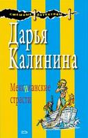 Дарья Калинина Мексиканские страсти 978-5-699-26417-9