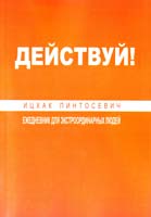 Пинтосевич Ицхак Действуй! 10 заповедей успеха 978-5-699-51653-7