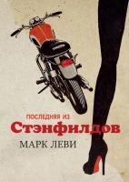 Леви Марк Последняя из Стэнфилдов 978-5-389-13122-4