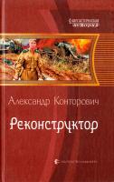 Конторович Александр Реконструктор 978-5-9922-1433-8