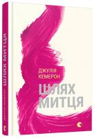 Кемерон Джулія Шлях митця. Духовна дорога до примноження творчості 978-617-679-375-5
