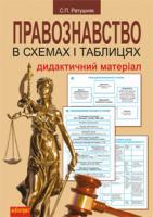 Ратушняк Святослав Петрович Правознавство в схемах і таблицях. Дидактичний матеріал 978-966-10-2792-2