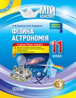 Євлахова О.М., Бондаренко М.В. Фізика. Астрономія. 11 клас. II семестр. Рівень стандарту 978-617-00-3738-1