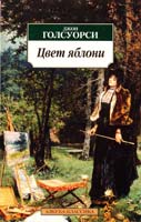 Голсуорси Джон Цвет яблони 978-5-389-05271-0