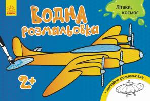 Конопленко І. Водна розмальовка. Літаки, космос