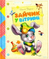 Барто Агния Зайчик у вітрині 978-617-526-725-7