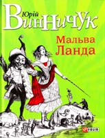 Винничук Юрій Мальва Ланда 978-966-03-6856-9