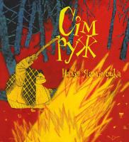 Ясмінська Надія Сім руж 978-966-97693-1-2