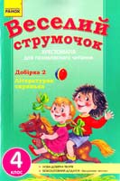 Упоряд. Л. О. Гребенькова Веселий струмочок. Літературна скринька: Хрестоматія для позакласного читання. 4 клас 978-966-672-952-4