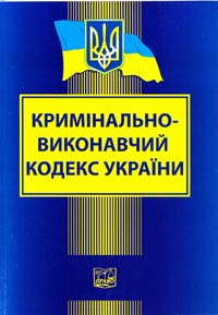  Кримінально-виконавчий кодекс України. Станом на 01 вересня 2012 року 978-966-458-318-0