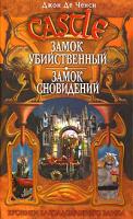 Джон Де Ченси Замок Убийственный. Замок Сновидений 5-699-19557-2