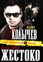 Колычев Владимир За все спрошу жестоко 978-5-699-56457-5
