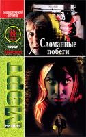 Михаил Март Сломанные побеги 978-5-17-058970-8, 978-5-271-23629-7