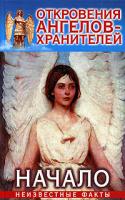 Ренат Гарифзянов, Любовь Панова Откровения ангелов-хранителей: Начало. Неизвестные факты 5-17-025560-8, 985-13-3456-1